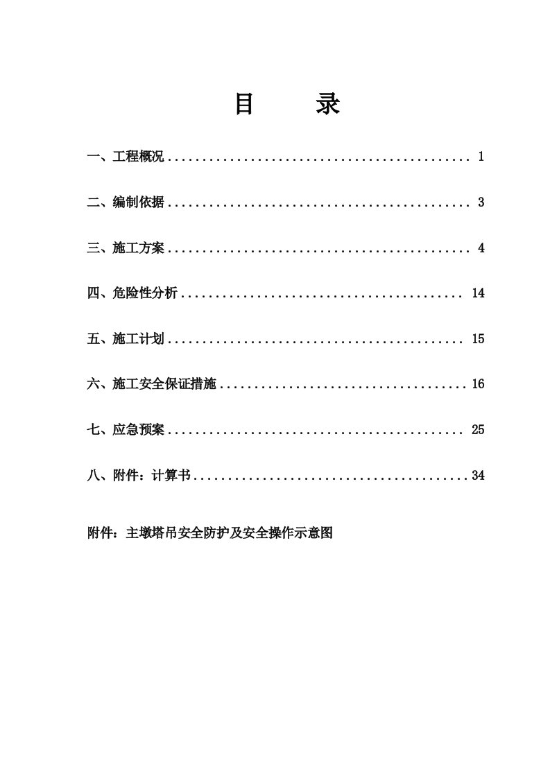 工程安全-塔吊施工专项安全方案平安工地1030