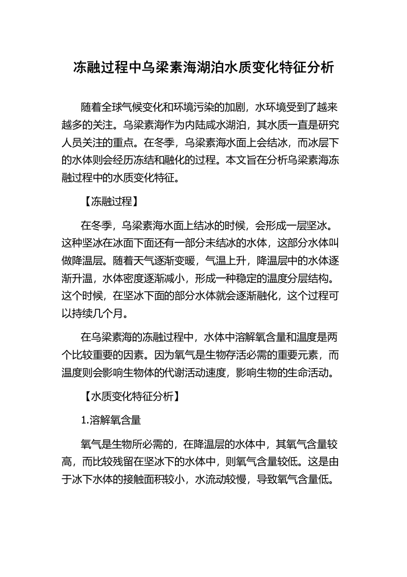 冻融过程中乌梁素海湖泊水质变化特征分析