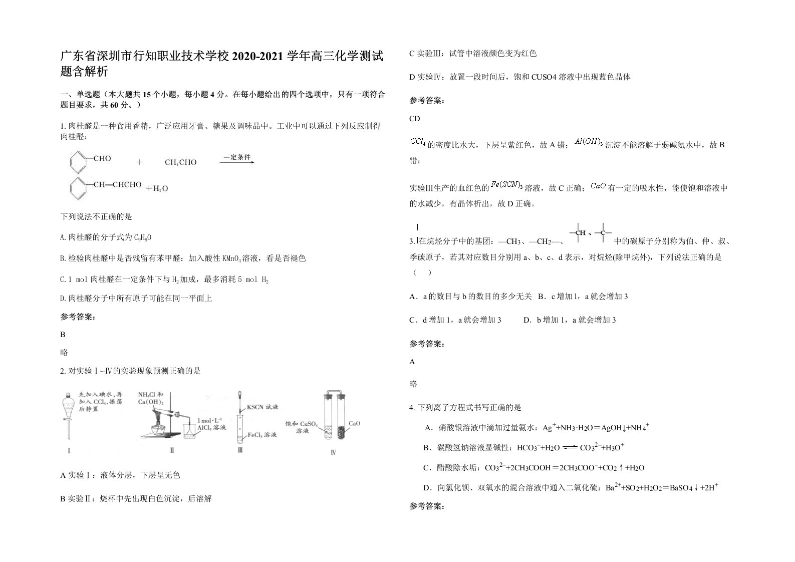 广东省深圳市行知职业技术学校2020-2021学年高三化学测试题含解析