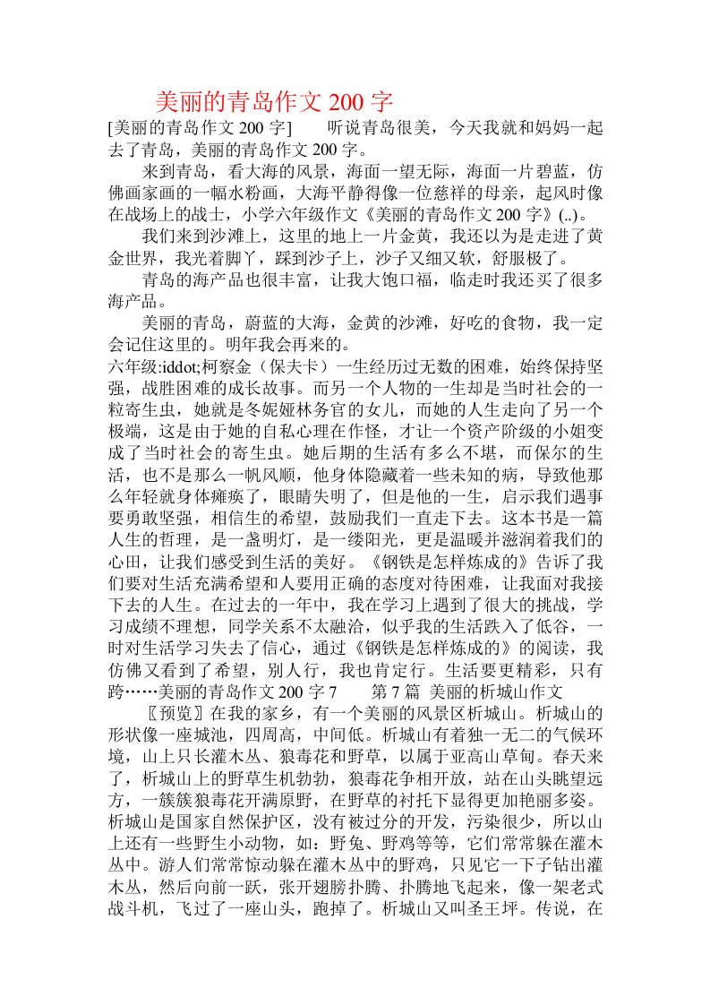 美丽的青岛作文200字