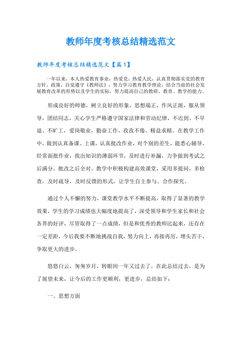 教师年度考核总结精选范文