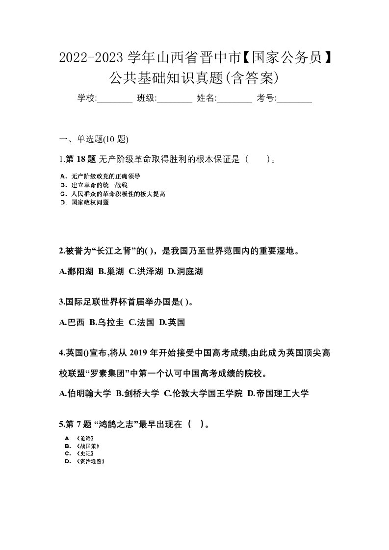 2022-2023学年山西省晋中市国家公务员公共基础知识真题含答案