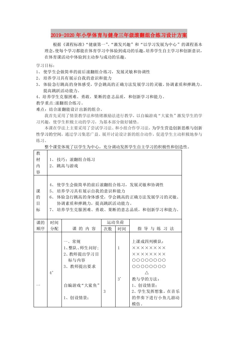 2019-2020年小学体育与健身三年级滚翻组合练习设计方案