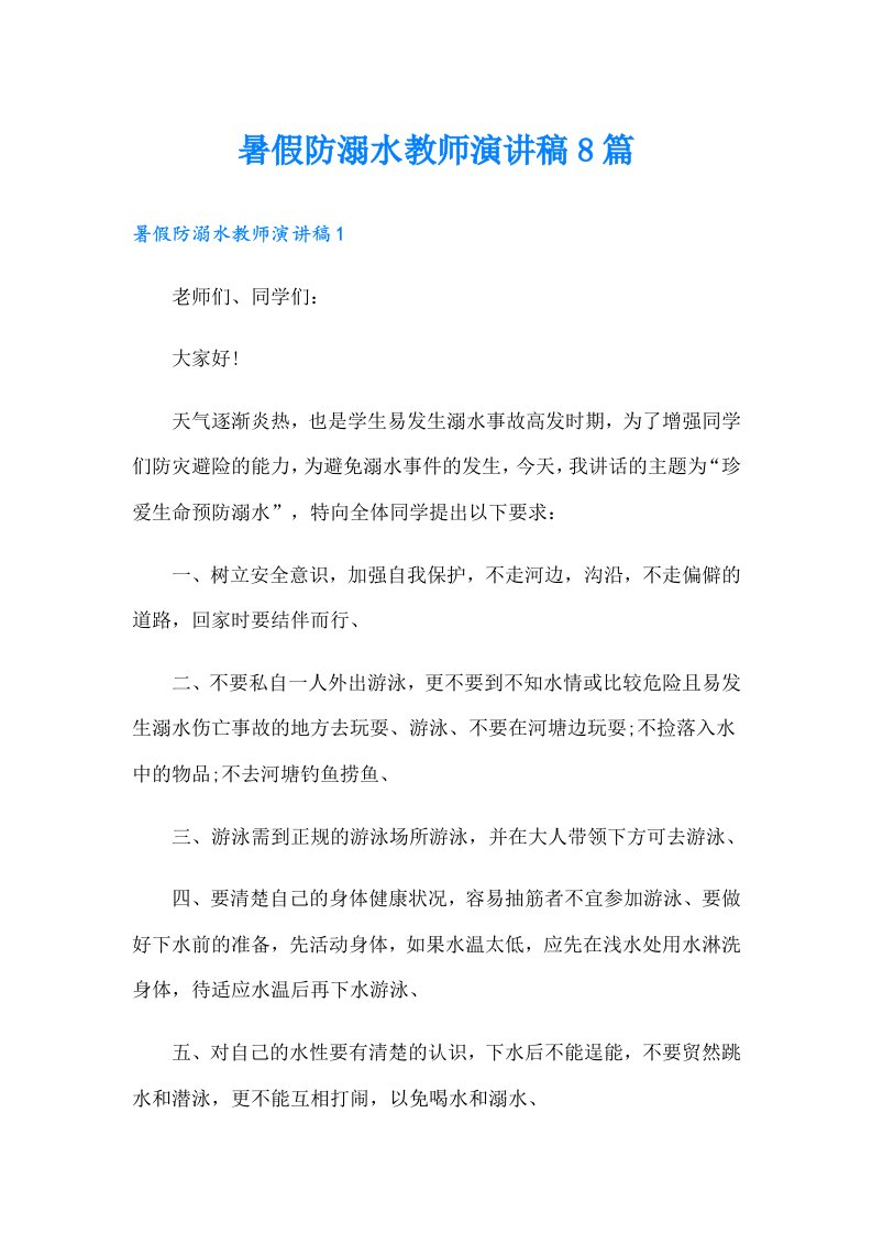 暑假防溺水教师演讲稿8篇