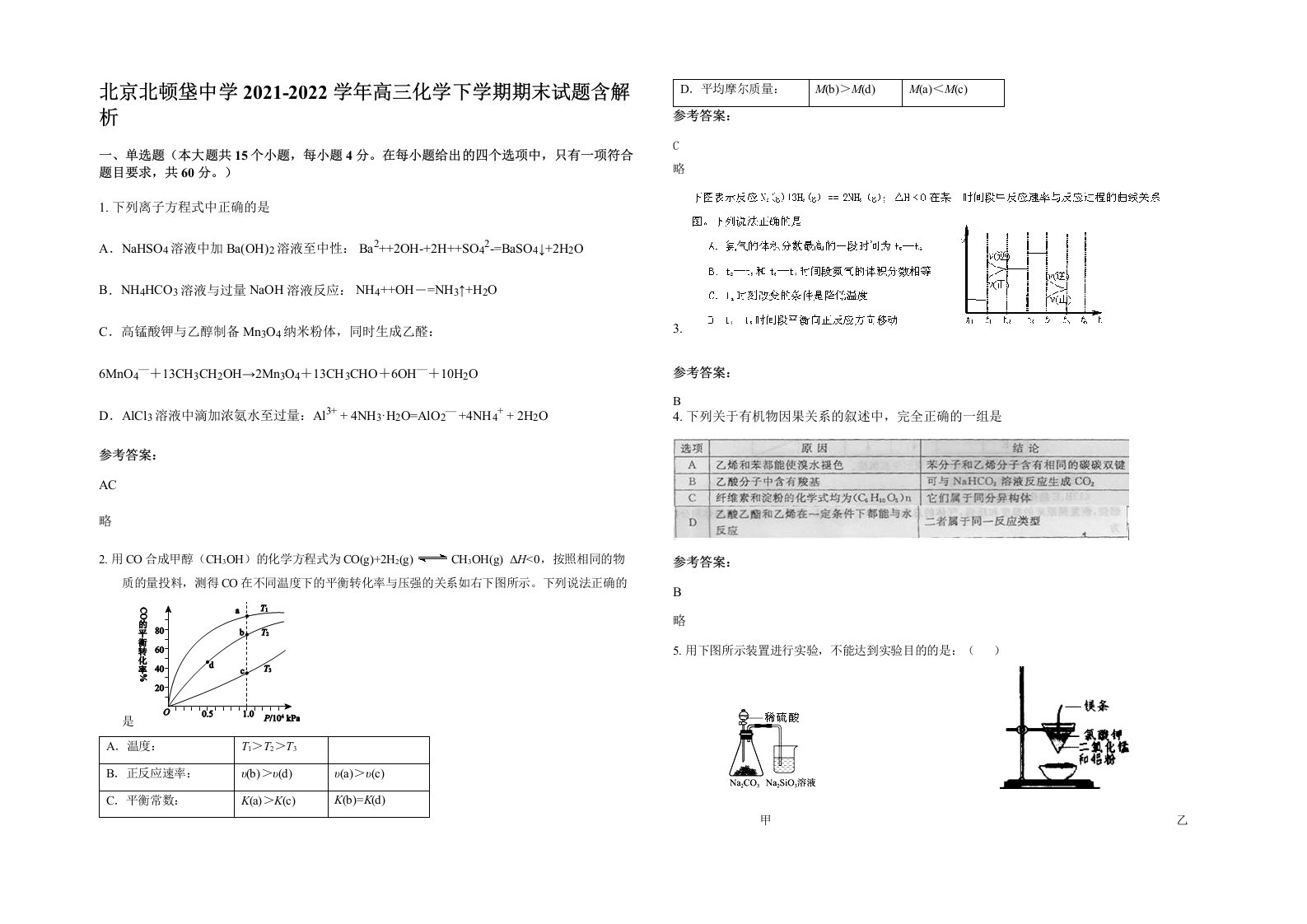 北京北顿垡中学2021-2022学年高三化学下学期期末试题含解析