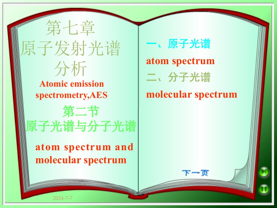 原子光谱与分子光谱