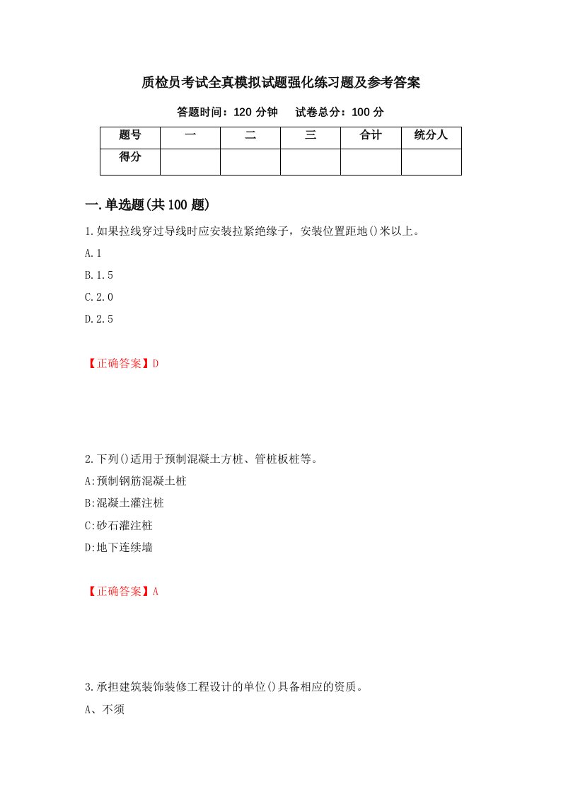 质检员考试全真模拟试题强化练习题及参考答案第57套