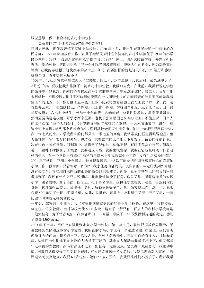 诚诚恳恳做一名合格的小学校长