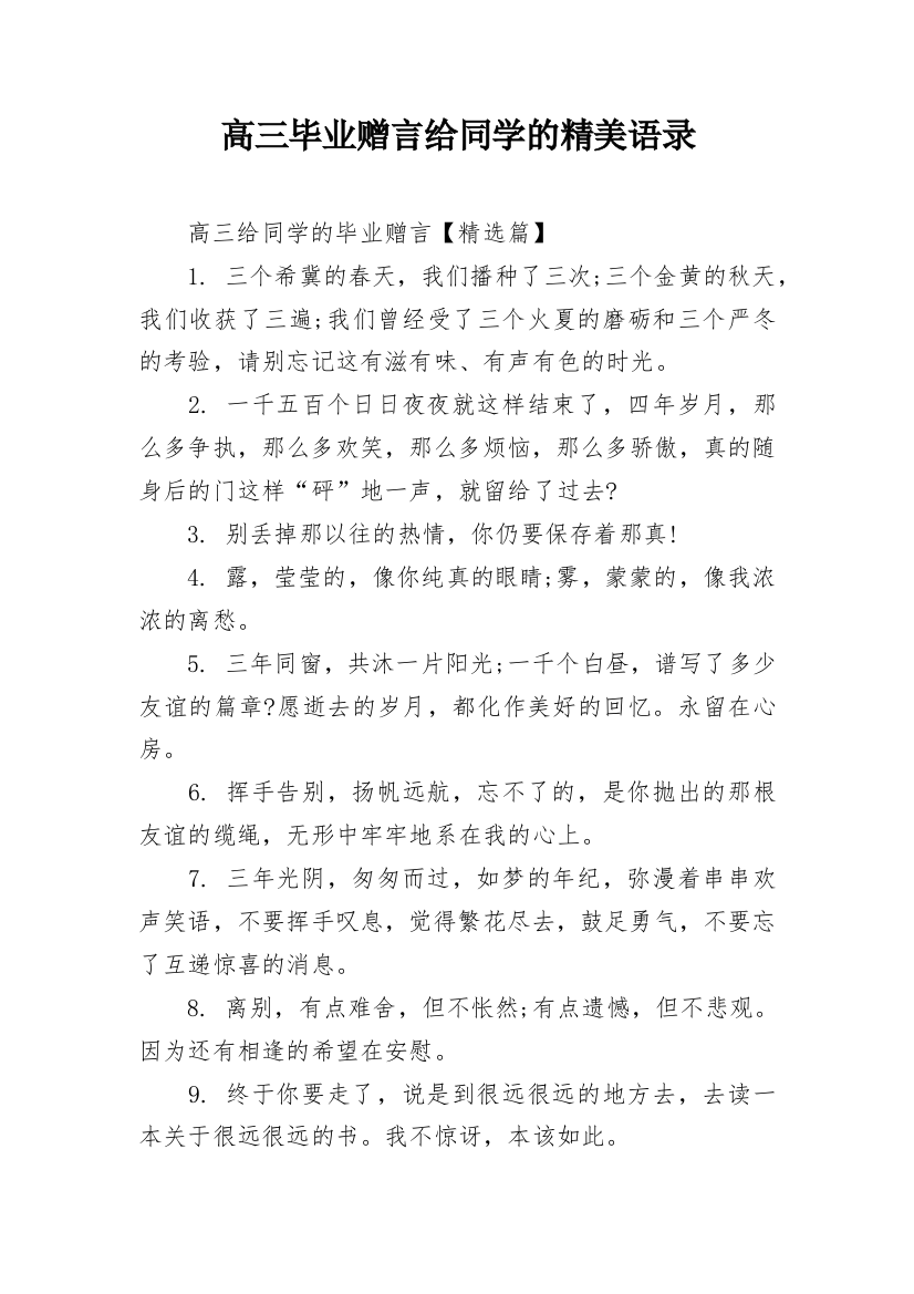 高三毕业赠言给同学的精美语录