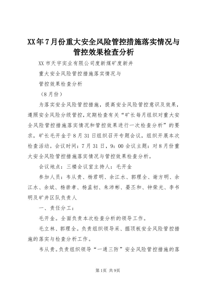 4某年7月份重大安全风险管控措施落实情况与管控效果检查分析