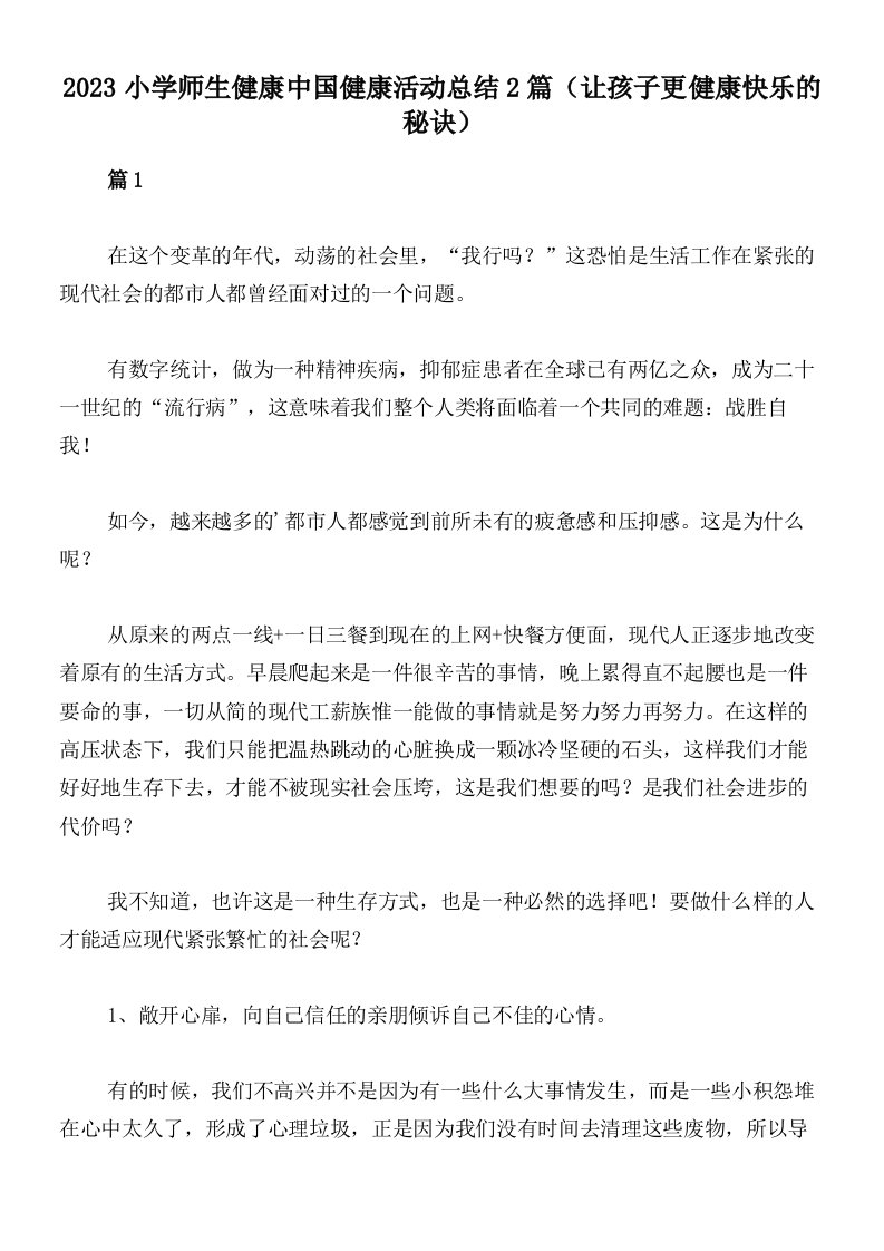 2023小学师生健康中国健康活动总结2篇（让孩子更健康快乐的秘诀）