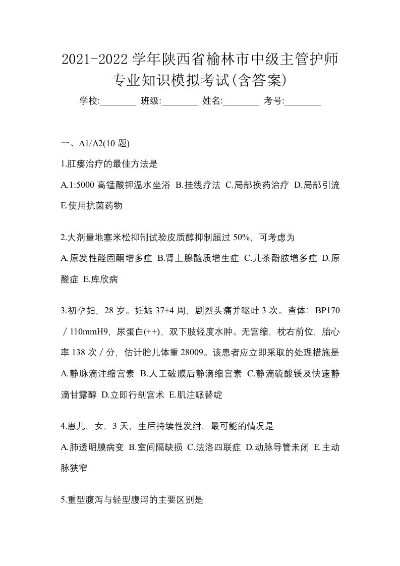 2021-2022学年陕西省榆林市中级主管护师专业知识模拟考试含答案