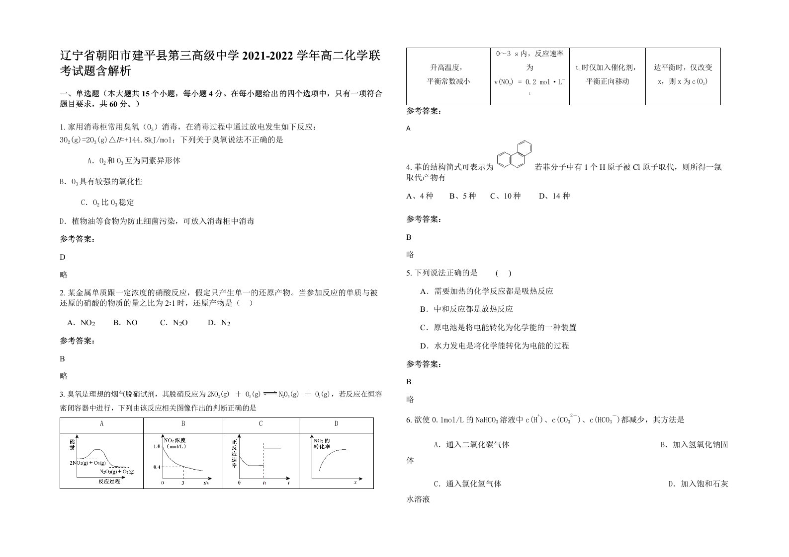 辽宁省朝阳市建平县第三高级中学2021-2022学年高二化学联考试题含解析