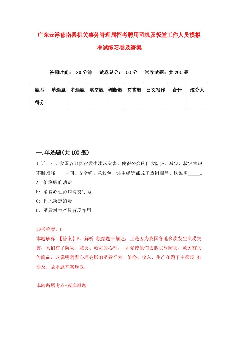 广东云浮郁南县机关事务管理局招考聘用司机及饭堂工作人员模拟考试练习卷及答案第7版