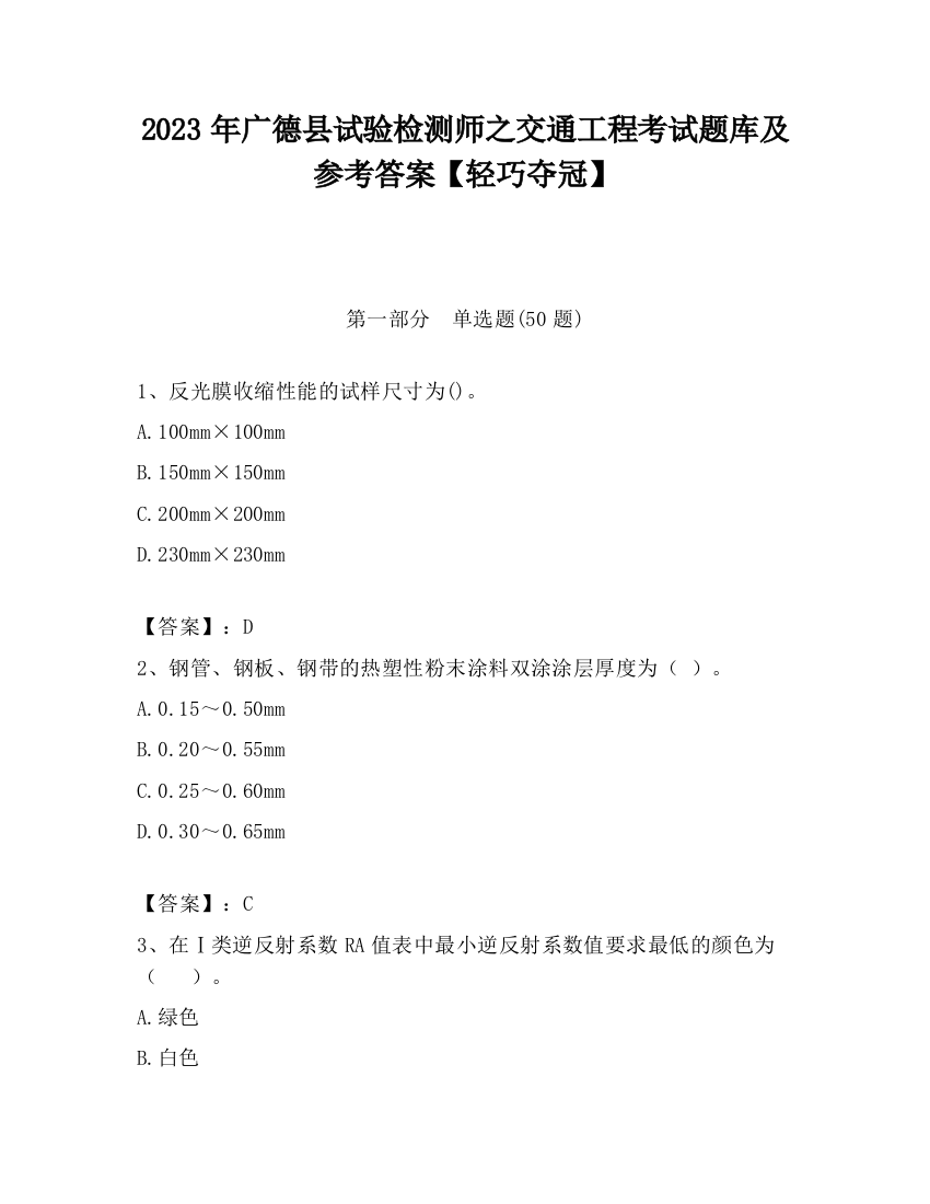 2023年广德县试验检测师之交通工程考试题库及参考答案【轻巧夺冠】