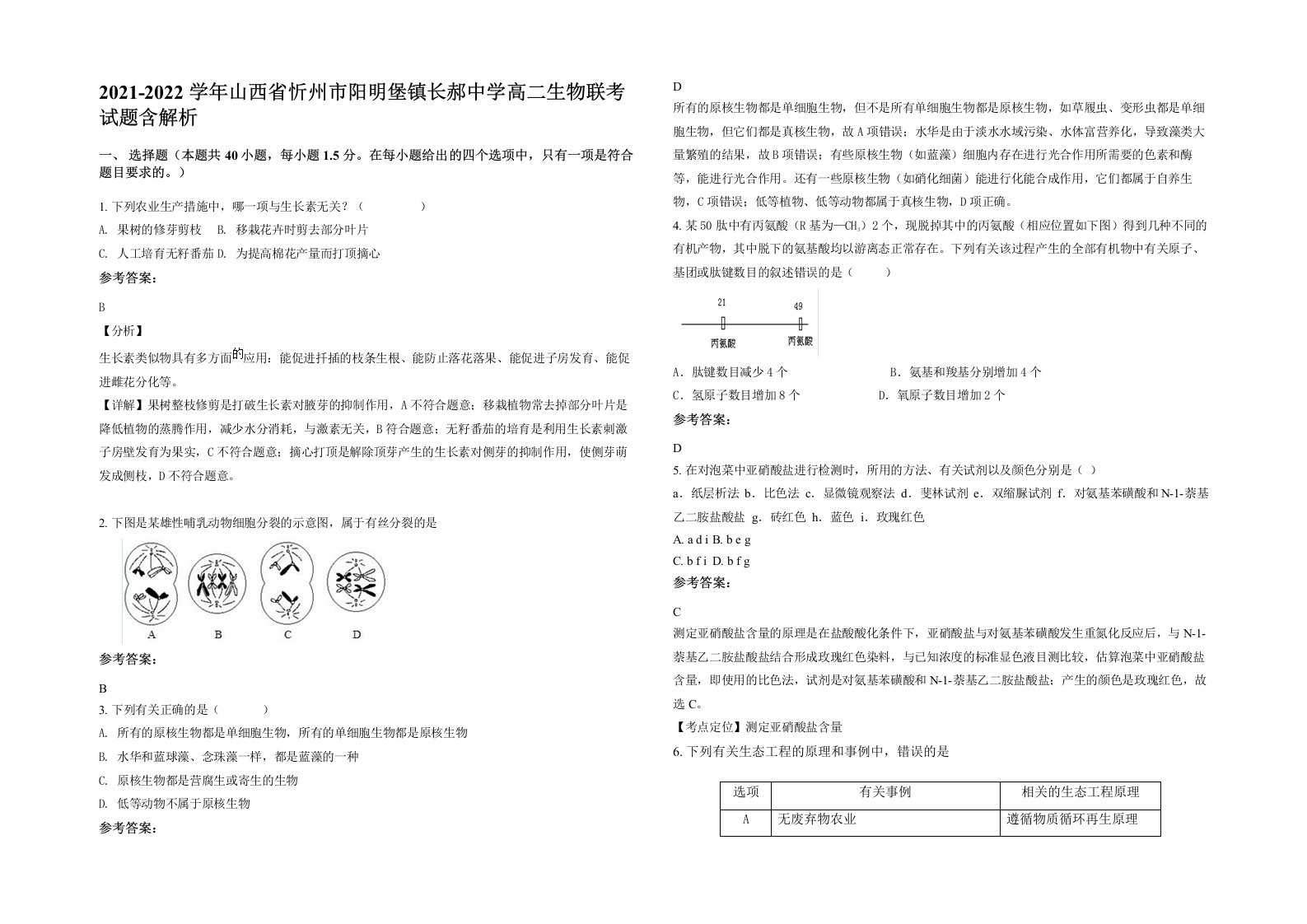 2021-2022学年山西省忻州市阳明堡镇长郝中学高二生物联考试题含解析