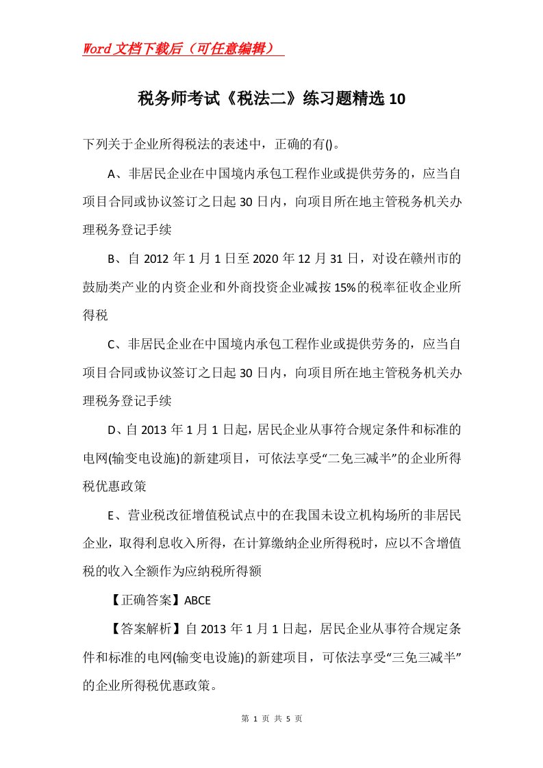 税务师考试税法二练习题精选10