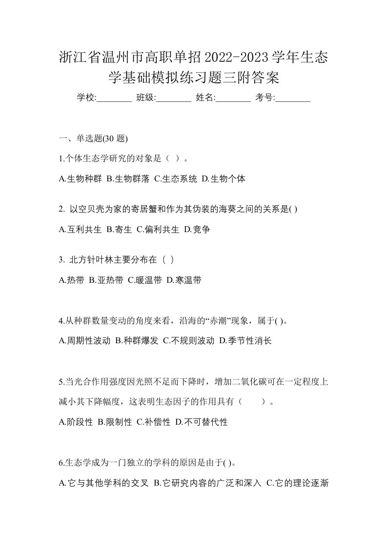 浙江省温州市高职单招2022-2023学年生态学基础模拟练习题三附答案