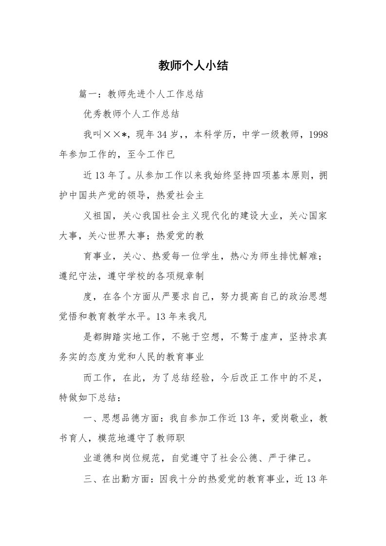 教师个人小结