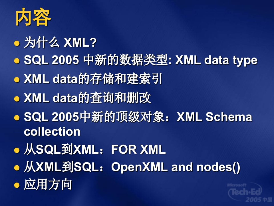 DAT301XML数据和关系性数据的最终结合处SQLServer