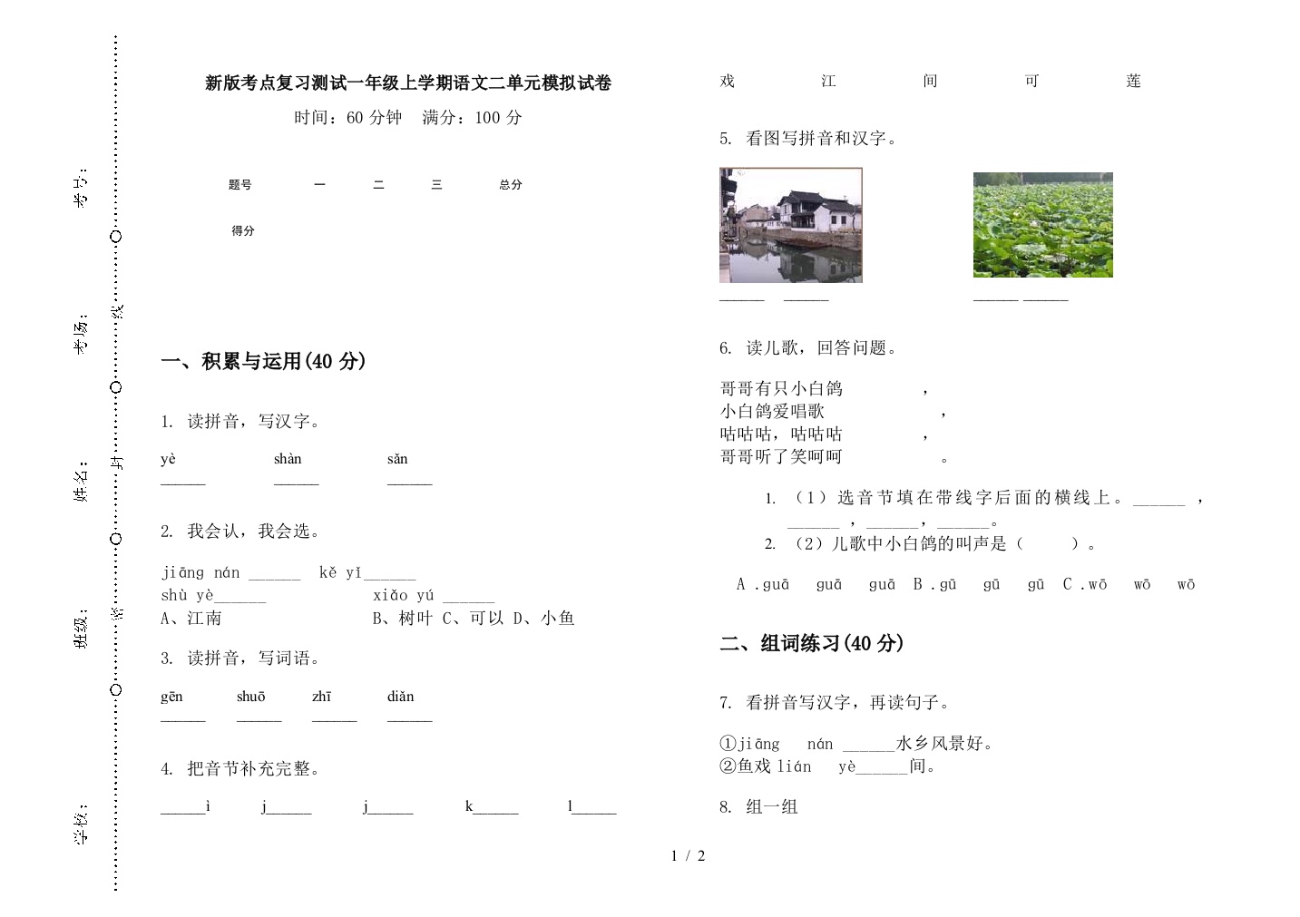 新版考点复习测试一年级上学期语文二单元模拟试卷