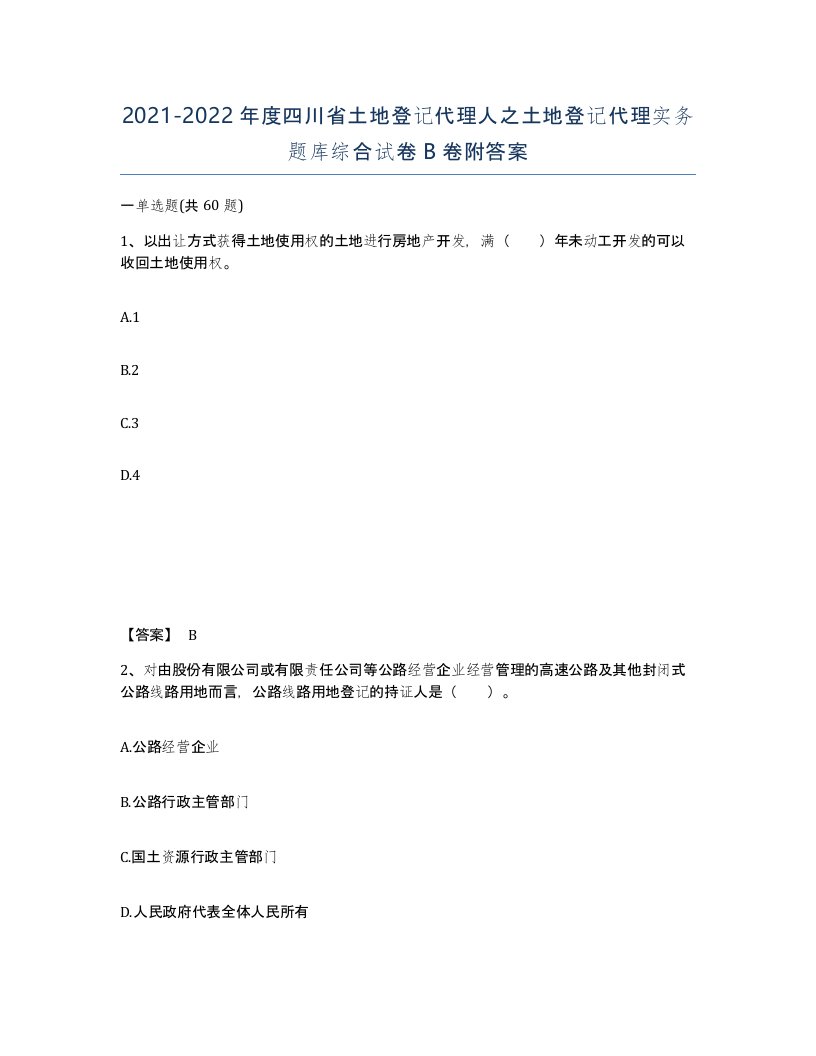 2021-2022年度四川省土地登记代理人之土地登记代理实务题库综合试卷B卷附答案