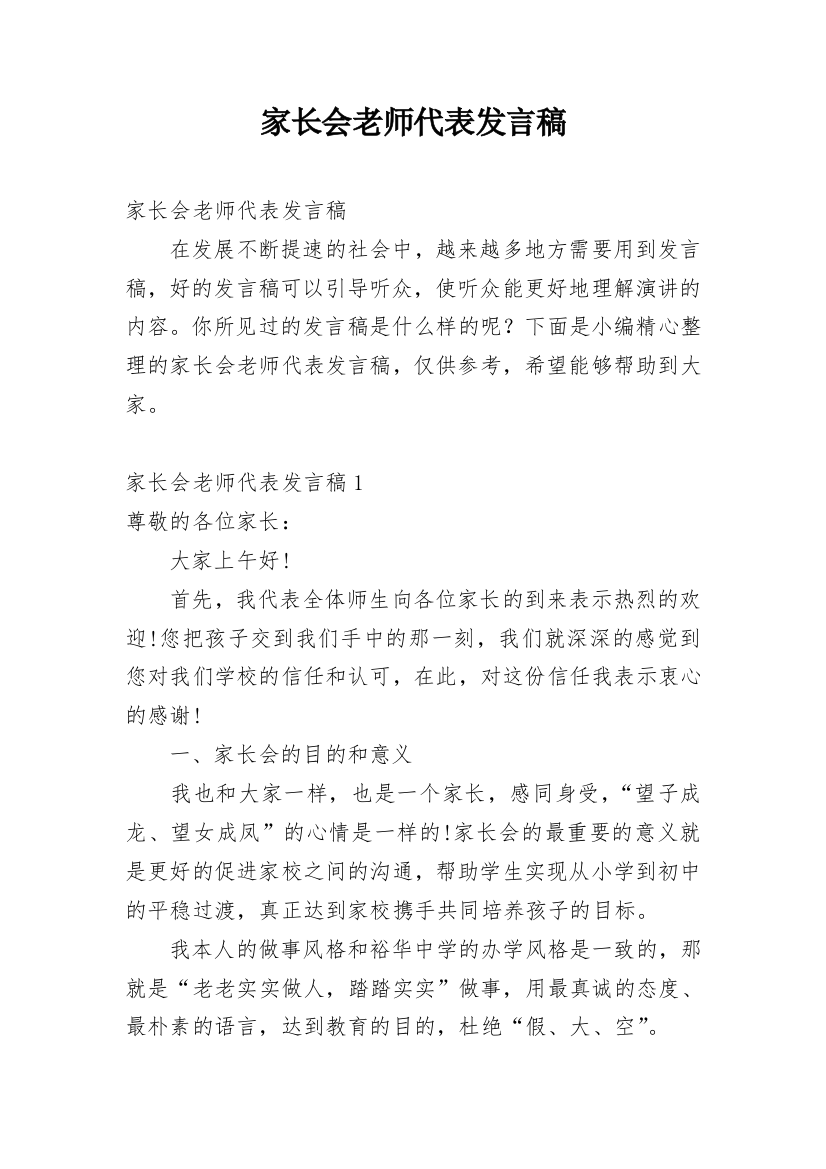 家长会老师代表发言稿_2