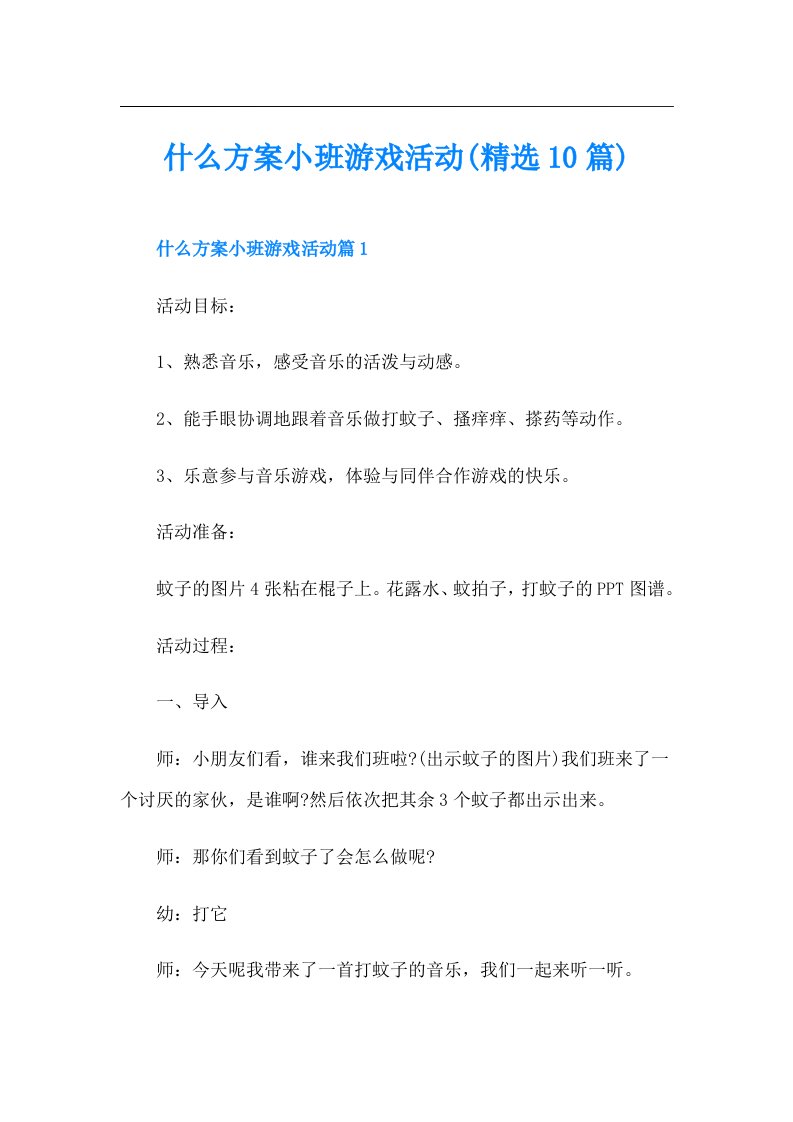 什么方案小班游戏活动(精选10篇)