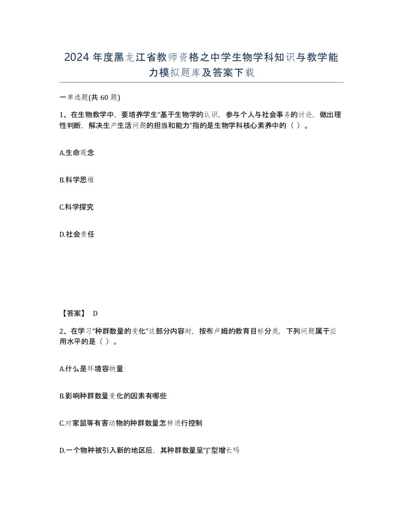 2024年度黑龙江省教师资格之中学生物学科知识与教学能力模拟题库及答案