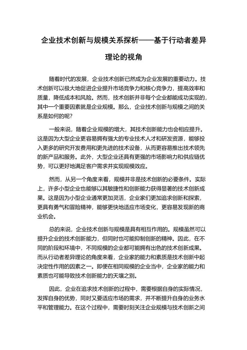 企业技术创新与规模关系探析——基于行动者差异理论的视角