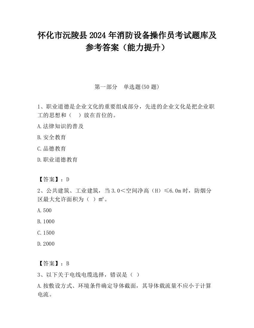 怀化市沅陵县2024年消防设备操作员考试题库及参考答案（能力提升）