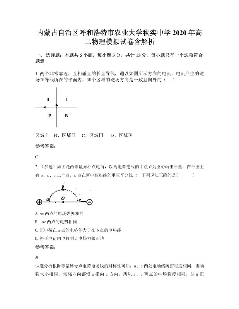 内蒙古自治区呼和浩特市农业大学秋实中学2020年高二物理模拟试卷含解析