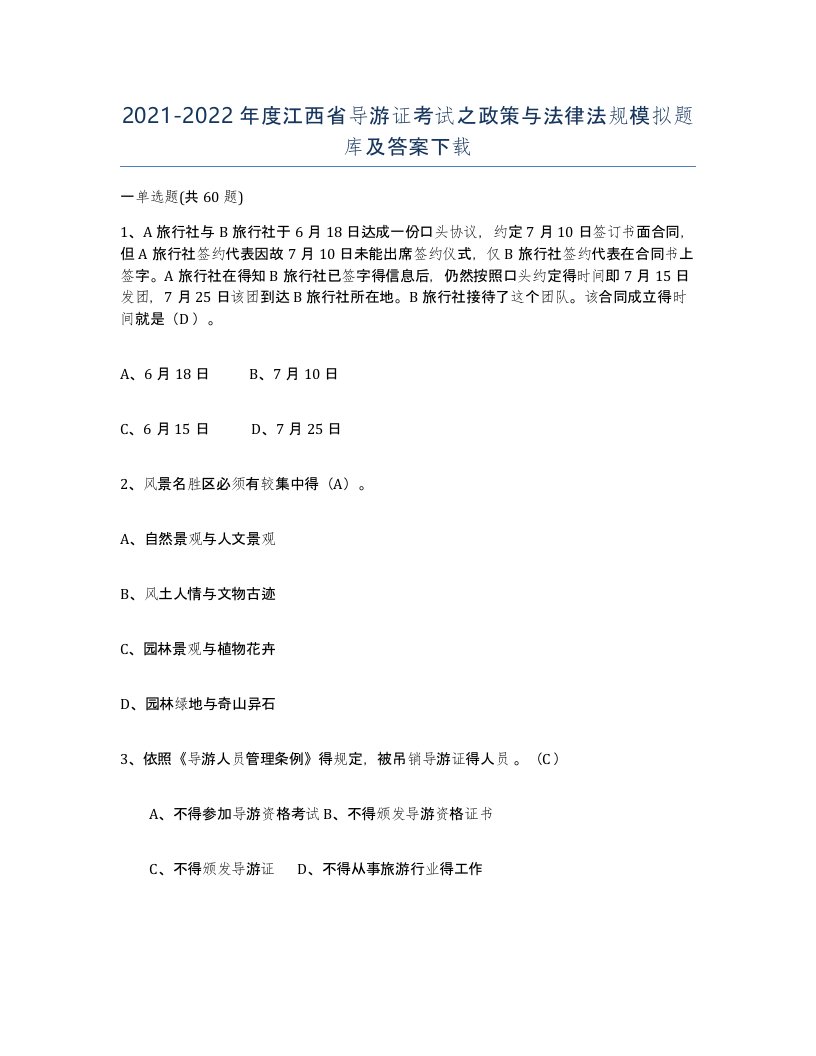 2021-2022年度江西省导游证考试之政策与法律法规模拟题库及答案