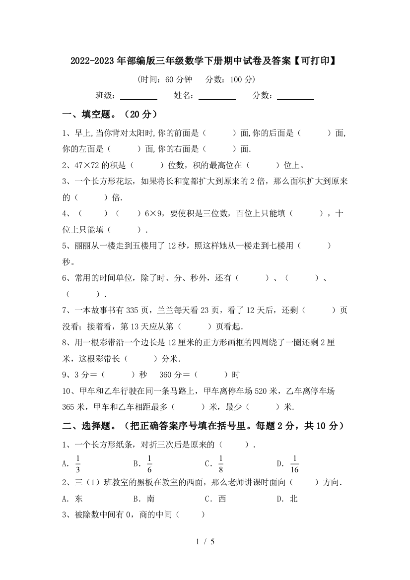 2022-2023年部编版三年级数学下册期中试卷及答案【可打印】