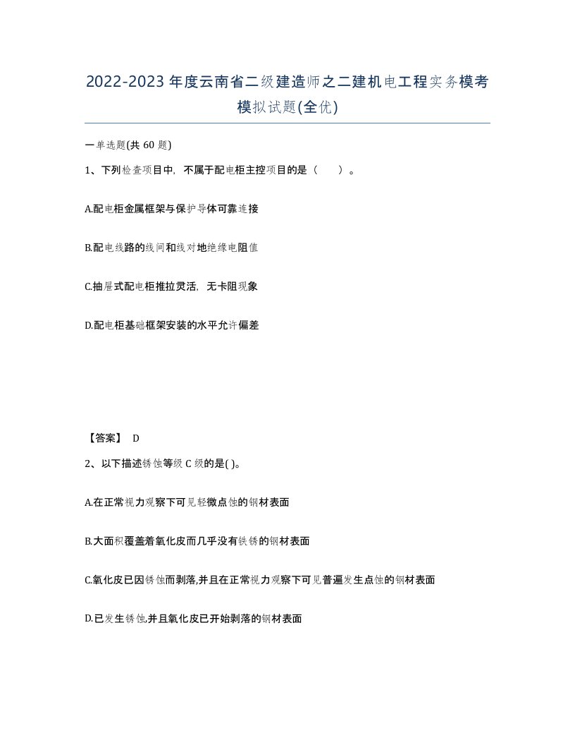 2022-2023年度云南省二级建造师之二建机电工程实务模考模拟试题全优