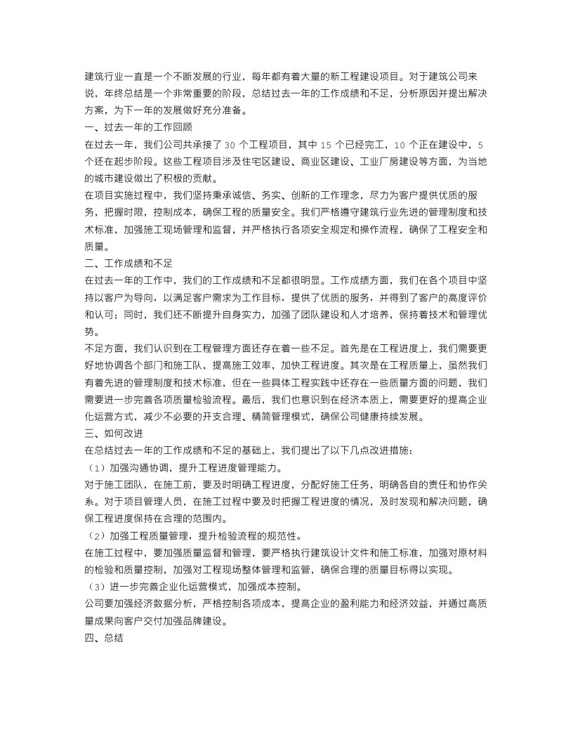 建筑公司工程年终总结