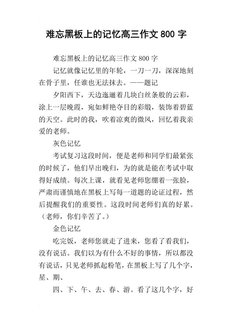 难忘黑板上的记忆高三作文800字