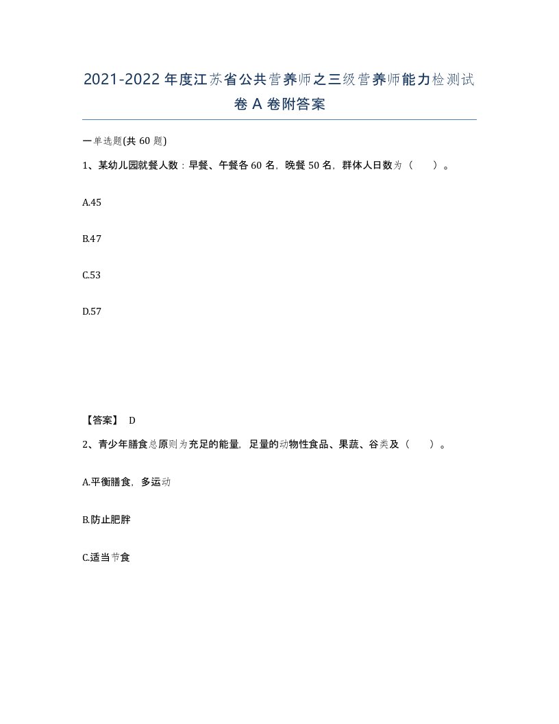 2021-2022年度江苏省公共营养师之三级营养师能力检测试卷A卷附答案