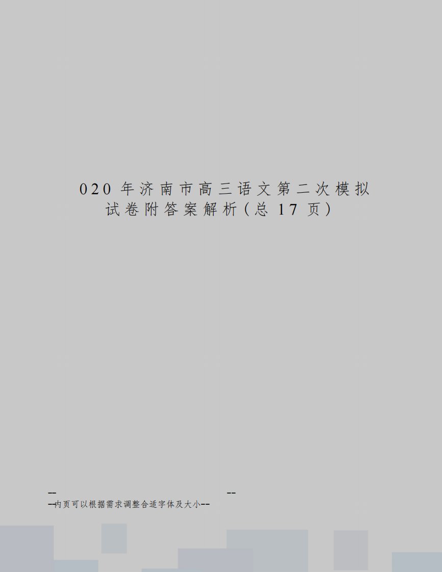 2020年济南市高三语文第二次模拟试卷附答案解析