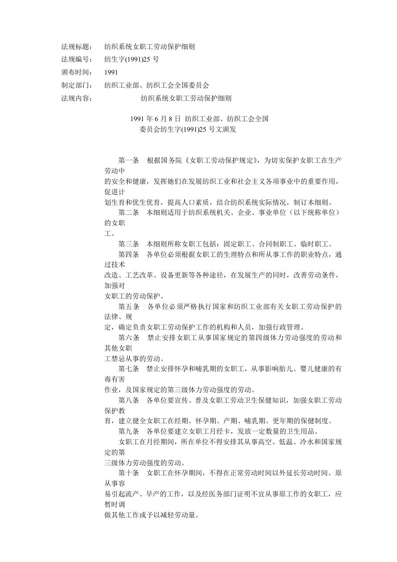 安全法律法规汇编(65个doc）--化工企业高处作业安全管理规定纺织系统女职工劳动保护细则-法律法规