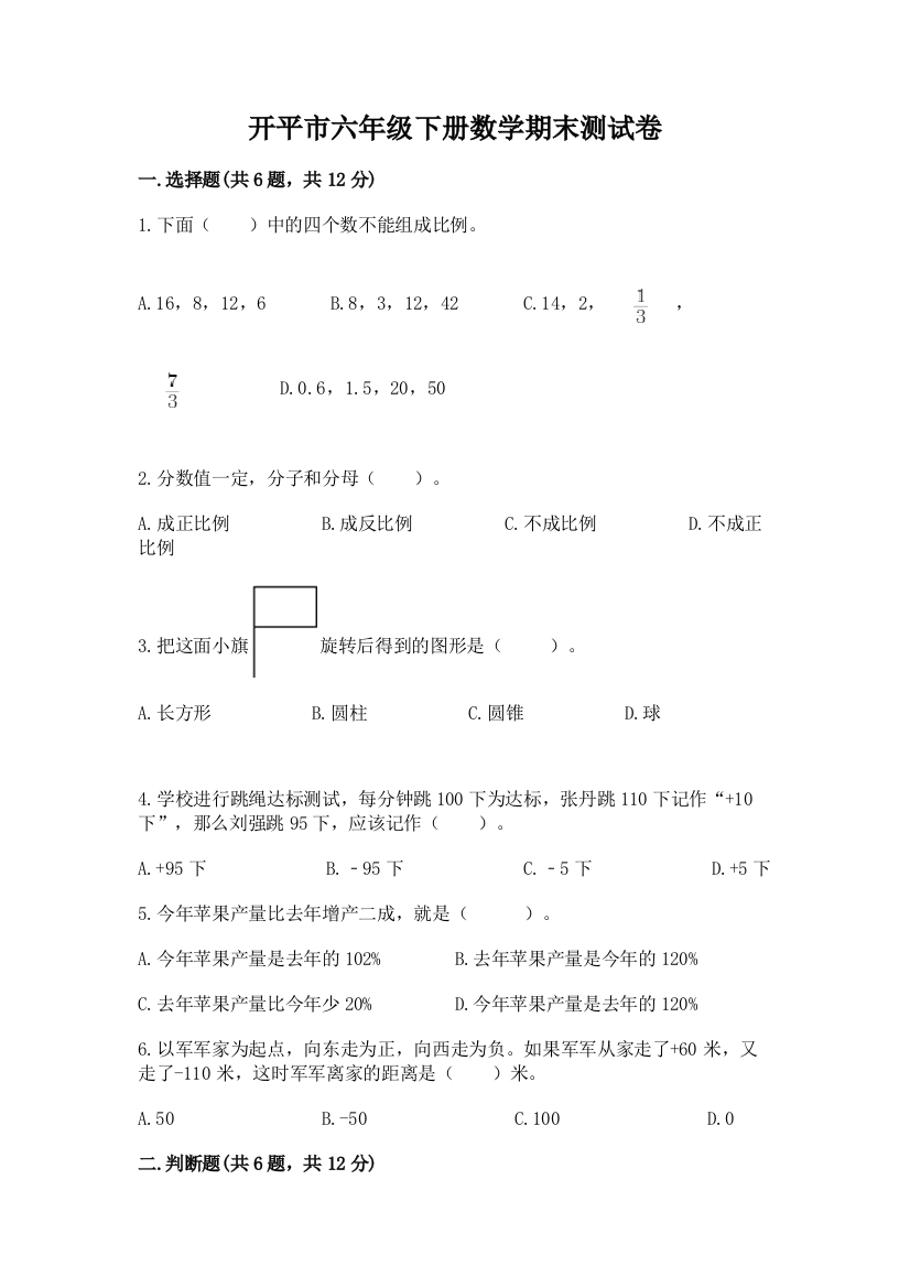 开平市六年级下册数学期末测试卷及完整答案一套