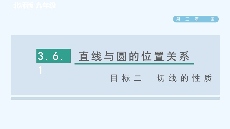 九年级数学下册第3章圆6直线与圆的位置关系第1课时直线和圆的位置关系目标二切线的性质习题课件新版