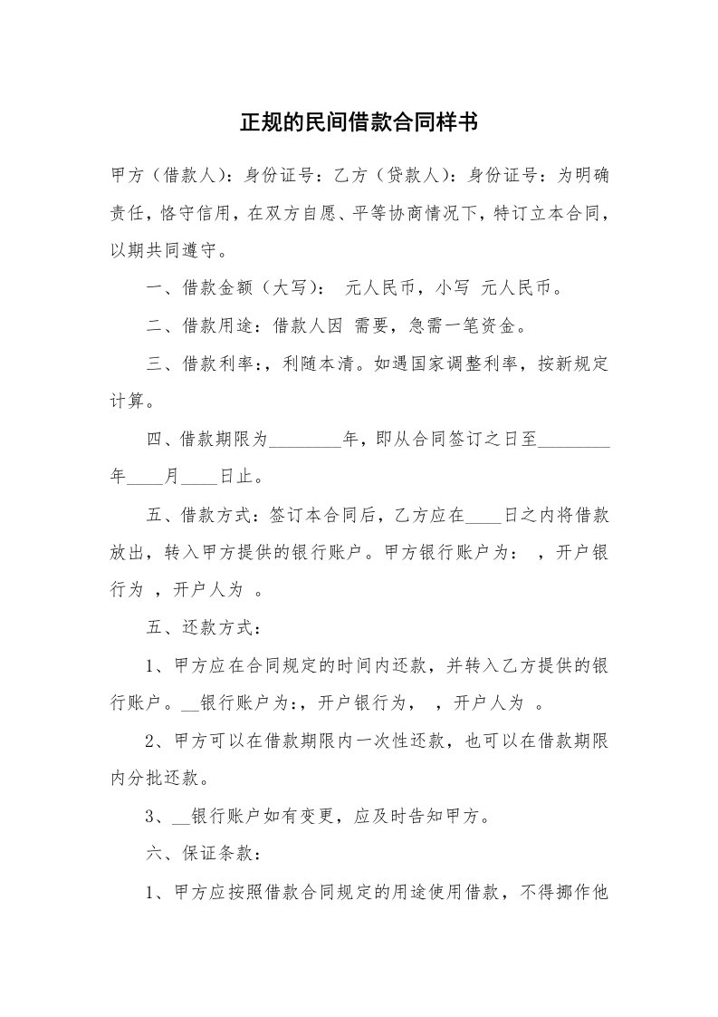 正规的民间借款合同样书