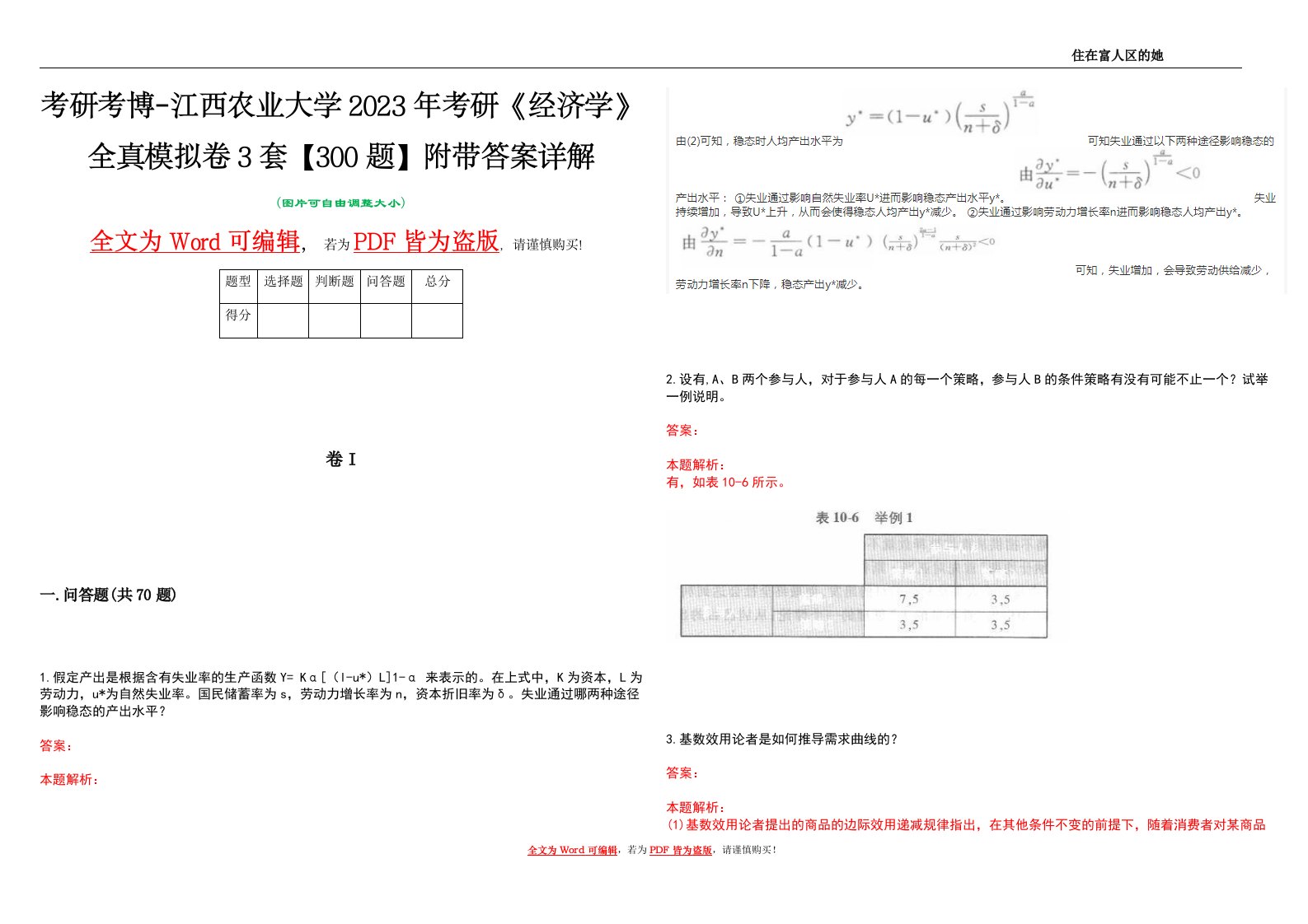 考研考博-江西农业大学2023年考研《经济学》全真模拟卷3套【300题】附带答案详解V1.1