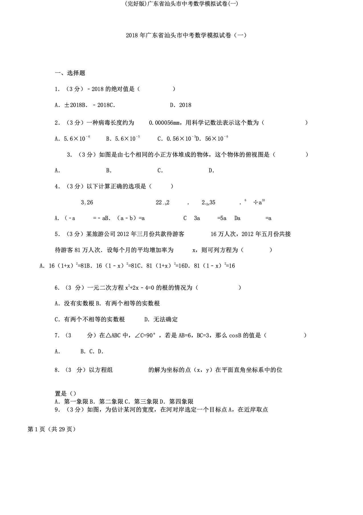 广东省汕头市中考数学模拟试卷(一)