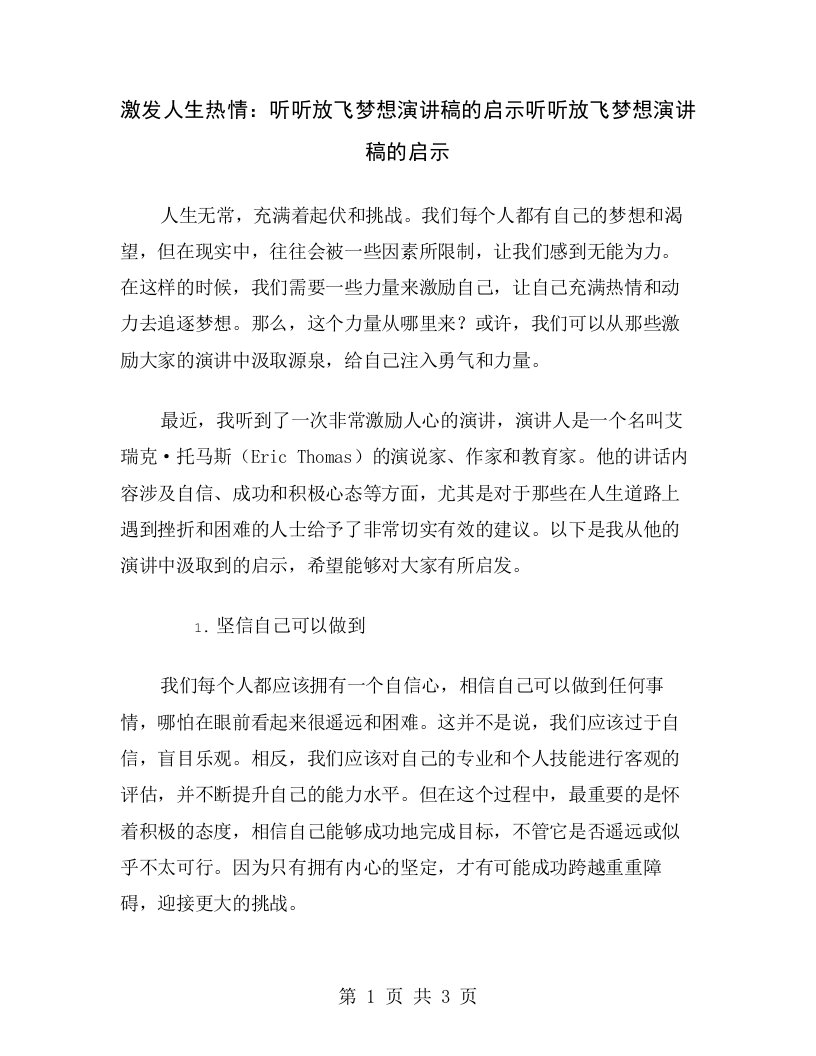 激发人生热情：听听放飞梦想演讲稿的启示