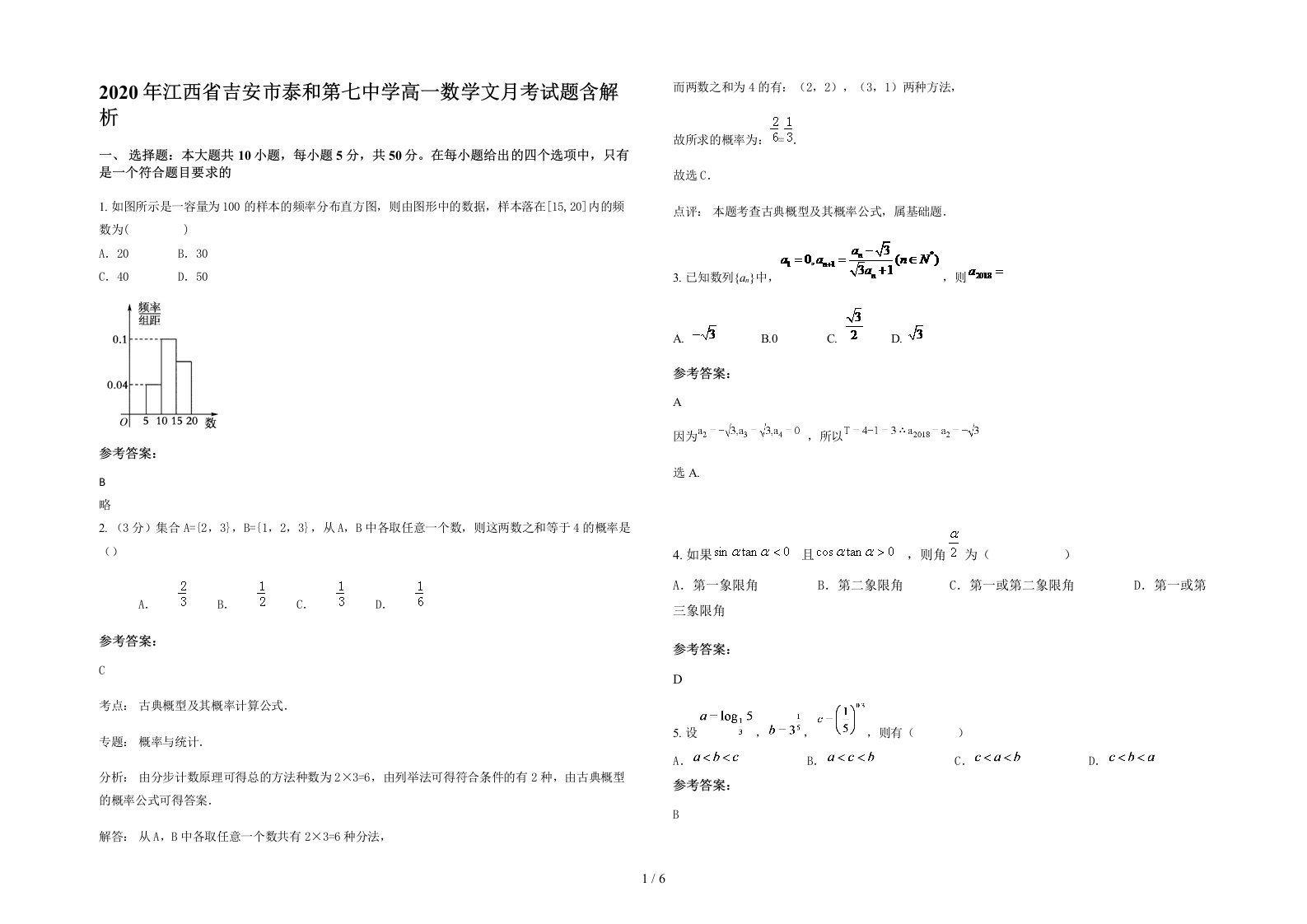 2020年江西省吉安市泰和第七中学高一数学文月考试题含解析