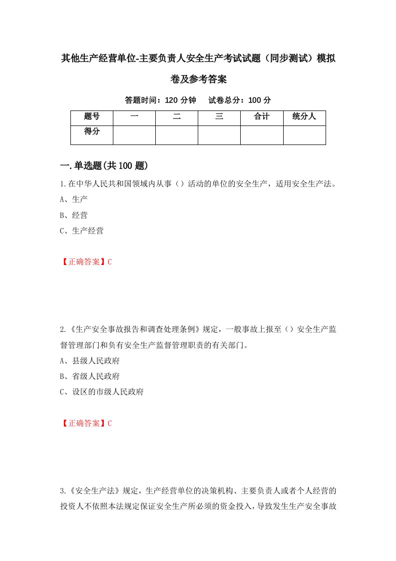 其他生产经营单位-主要负责人安全生产考试试题同步测试模拟卷及参考答案第27次