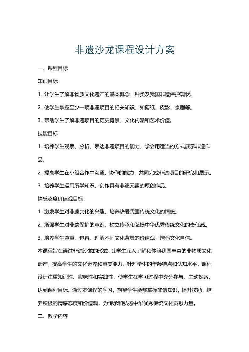 非遗沙龙课程设计方案