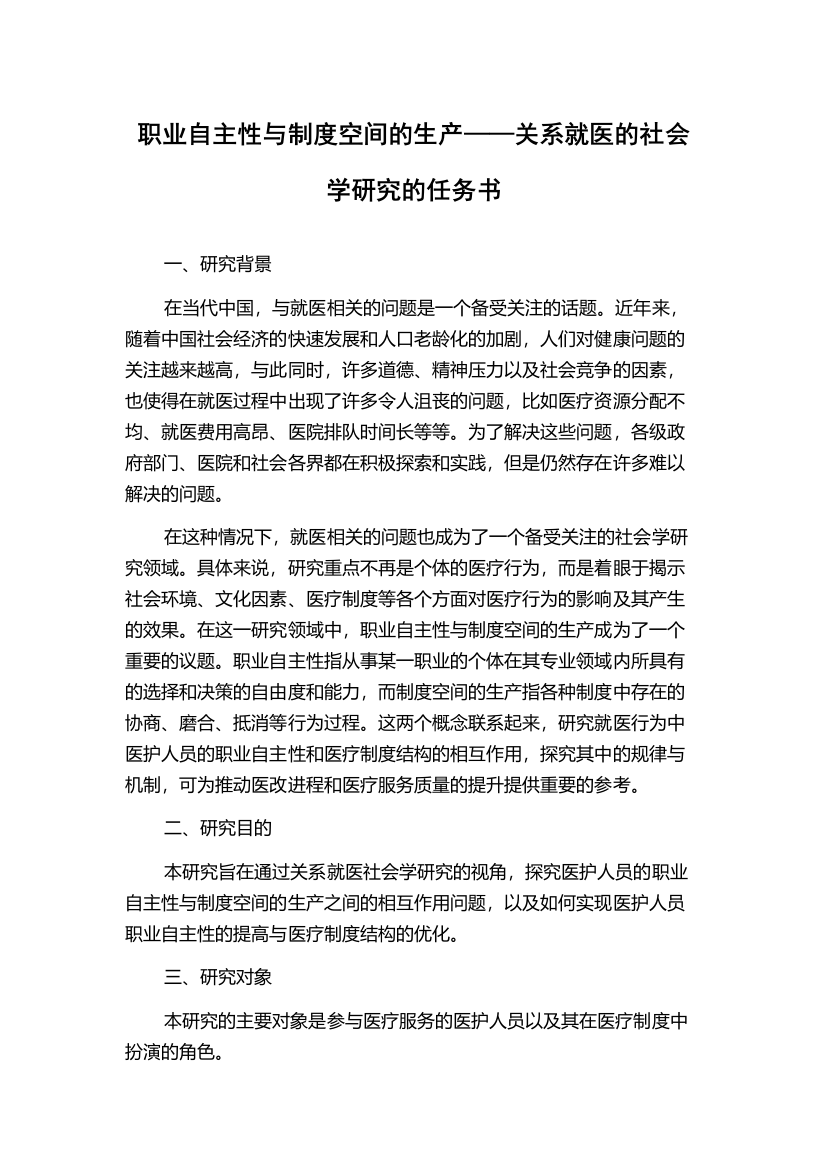 职业自主性与制度空间的生产——关系就医的社会学研究的任务书